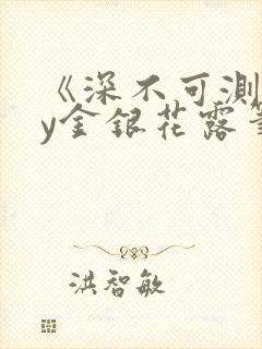 《深不可测》by金银花露笔趣阁