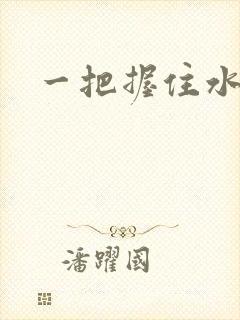 一把握住水蜜桃