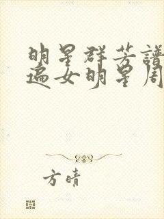 明星群芳谱之玩遍女明星周慧敏