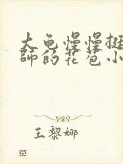 大龟慢慢挺进老师的花苞小说