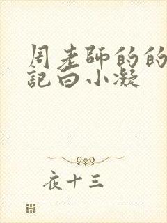 周老师的的圈养记白小凝