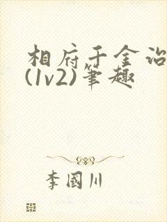 相府千金治病记(1v2)笔趣