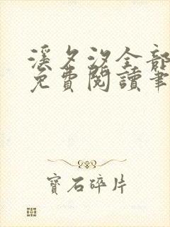 溪夕汐全部小说免费阅读笔趣阁封面