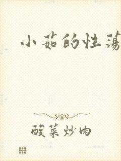 小茹的性荡生活