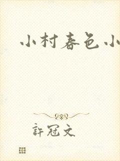 小村春色小说