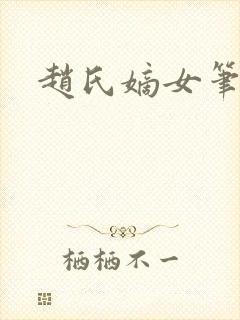 赵氏嫡女笔趣阁
