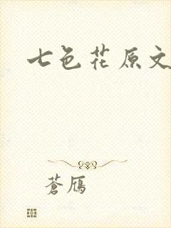七色花原文