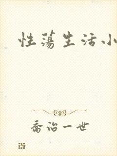 性荡生活小说