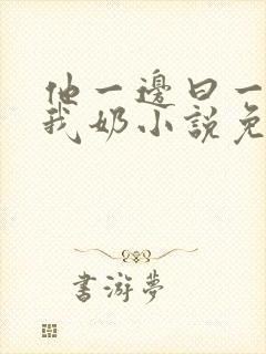 他一边曰一边吃我奶小说免看