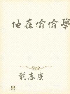 他在偷偷学习啦