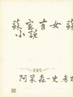 苏家有女 苏杳 小说