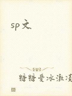 sp文