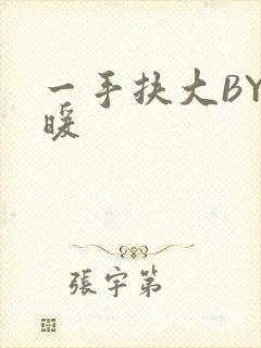 一手扶大BY泱暖