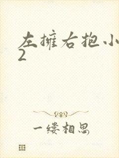 左拥右抱小1V2