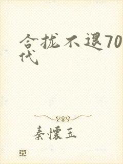 合拢不退70年代