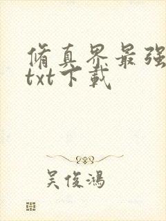 修真界最强坑神txt下载