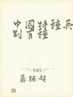 中国特种兵之特别有种