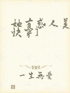 她有惑人美貌[快穿]