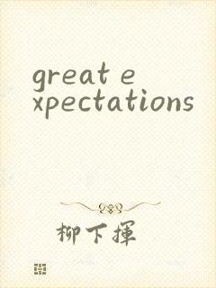 great expectations封面