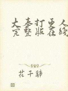 大奉打更人免费完整版在线阅读