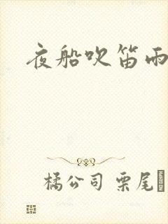 夜船吹笛雨潇潇