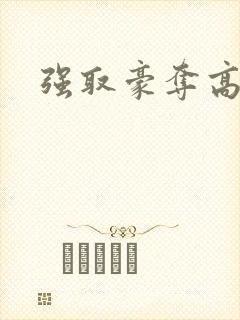 强取豪夺高干文