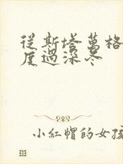 从斯塔万格与你度过深冬