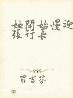 她开始慢迎迎合张行长封面