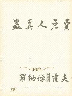 蛊真人免费阅读封面