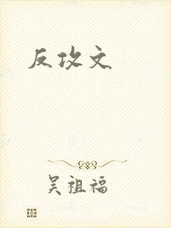 反攻文