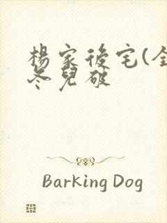 杨家后宅(全)冬儿破封面