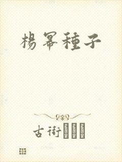 杨幂种子封面