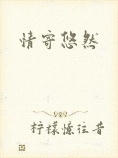 情寄悠然封面