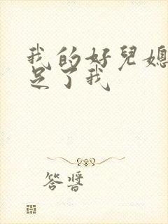 我的好儿媳妇满足了我
