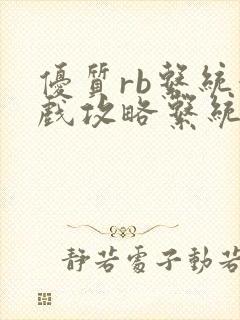 优质rb系统游戏攻略系统