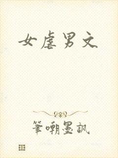 女虐男文