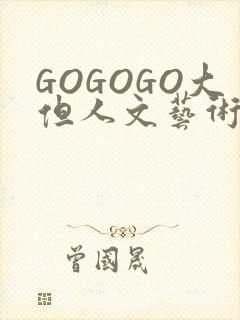 GOGOGO大但人文艺术包