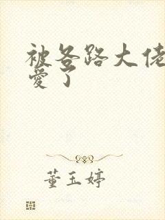 被各路大佬强制爱了