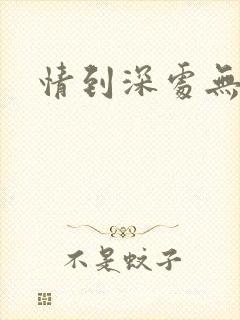 情到深处无怨尤