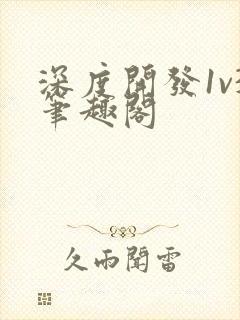 深度开发1v3笔趣阁