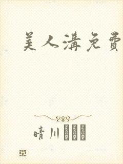 美人沟免费阅读