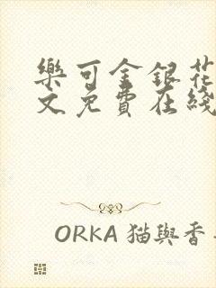 乐可金银花露全文免费在线阅读