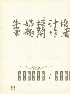 牛奶榨汁机po笔趣阁作者臣年封面