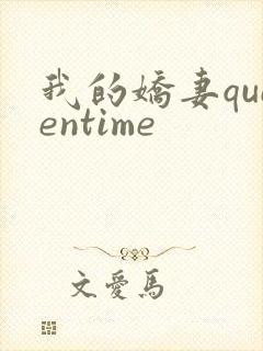 我的娇妻queentime