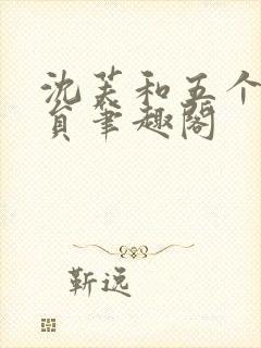 沈芙和五个消防员笔趣阁封面