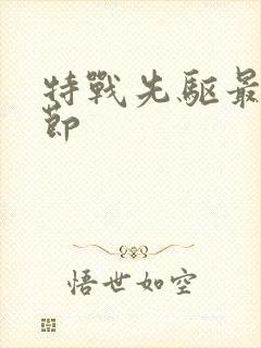 特战先驱最新章节封面