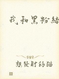 我和黑粉结婚了