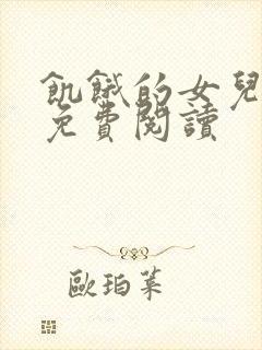 饥饿的女儿小说免费阅读