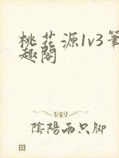 桃花源1v3笔趣阁