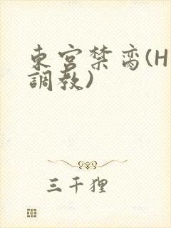 东宫禁脔(H 调教)